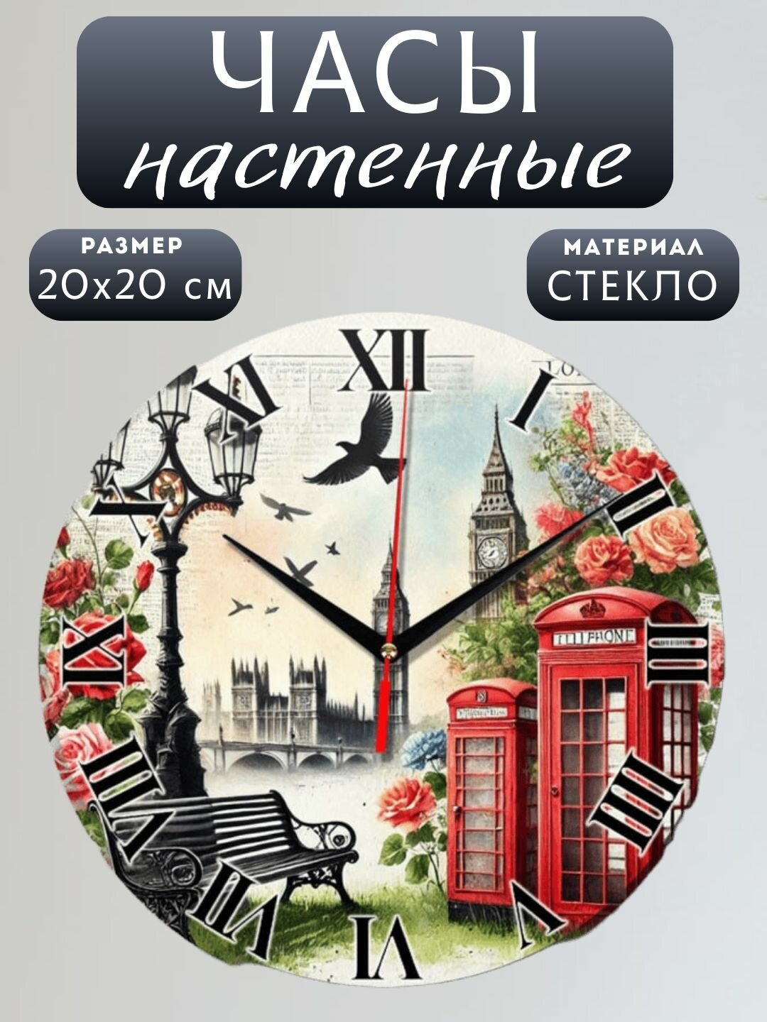 Подарочные настенные часы "Лондон", круглые, плавный ход, кварцевый механизм, стекло, 20х20 см