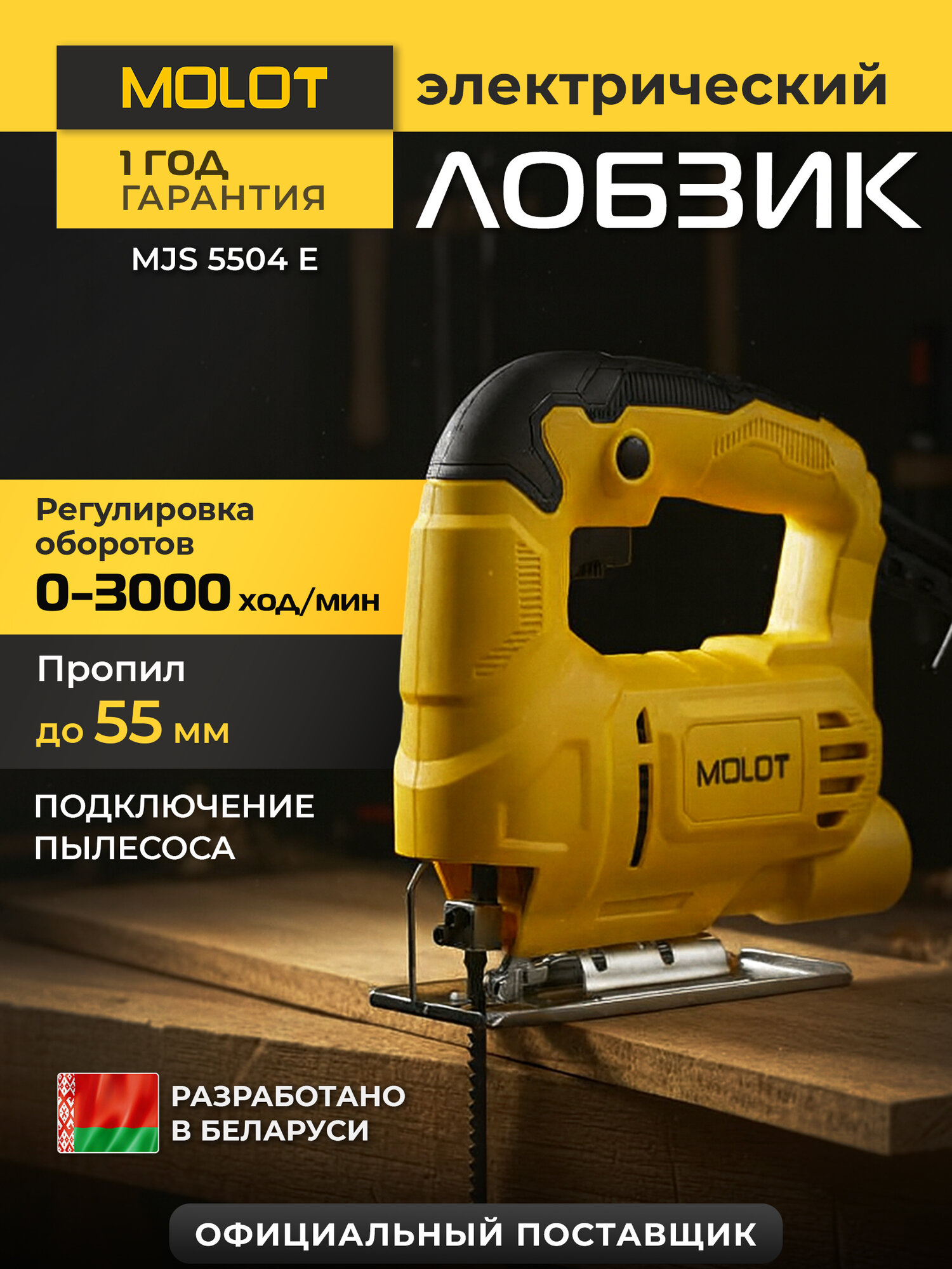 Лобзик электрический MOLOT MJS 5504 E сетевой 400 Вт глубина пропила до 55 мм