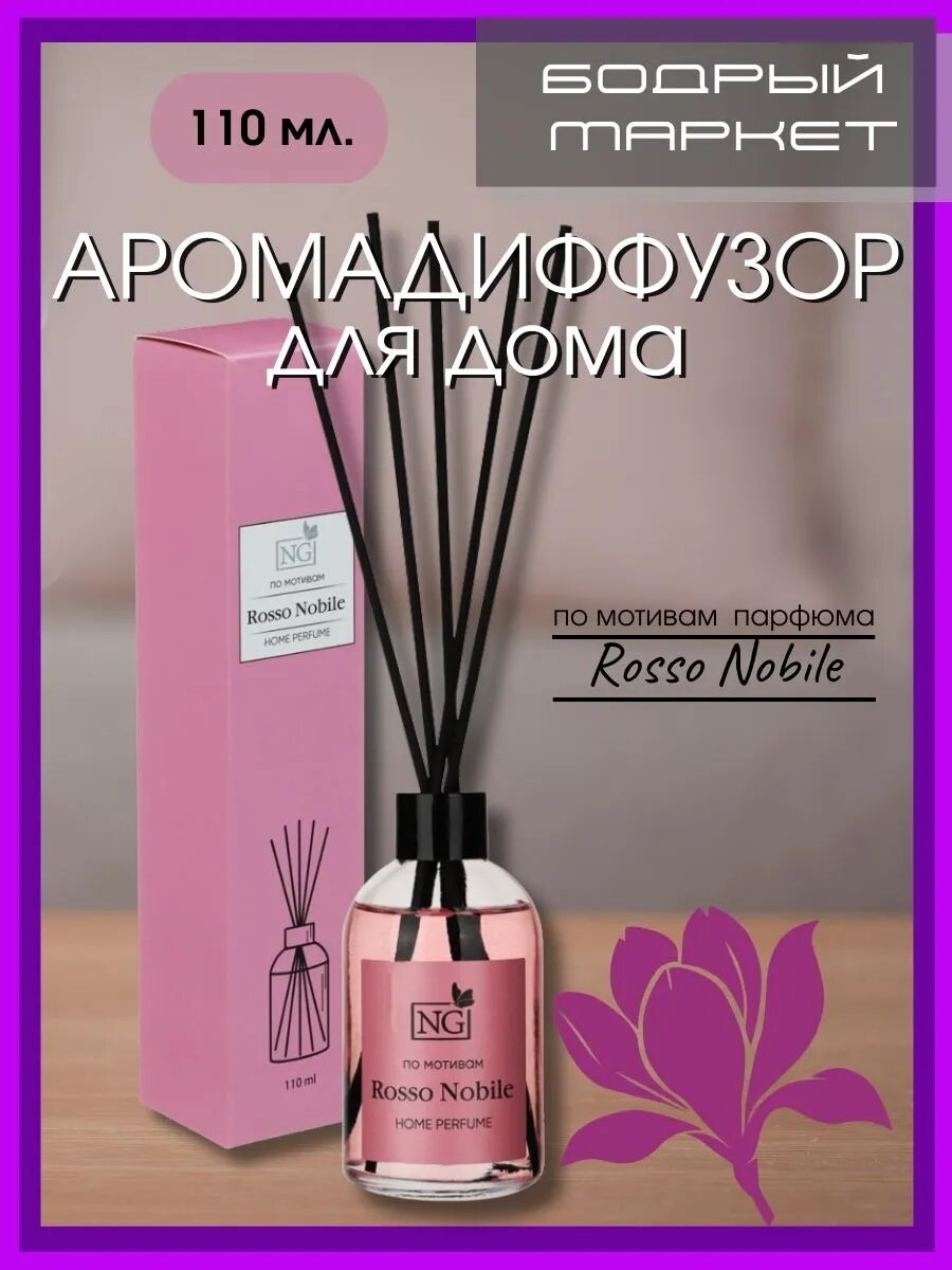 Аромадиффузор для дома NG Rosso Nobile 110мл