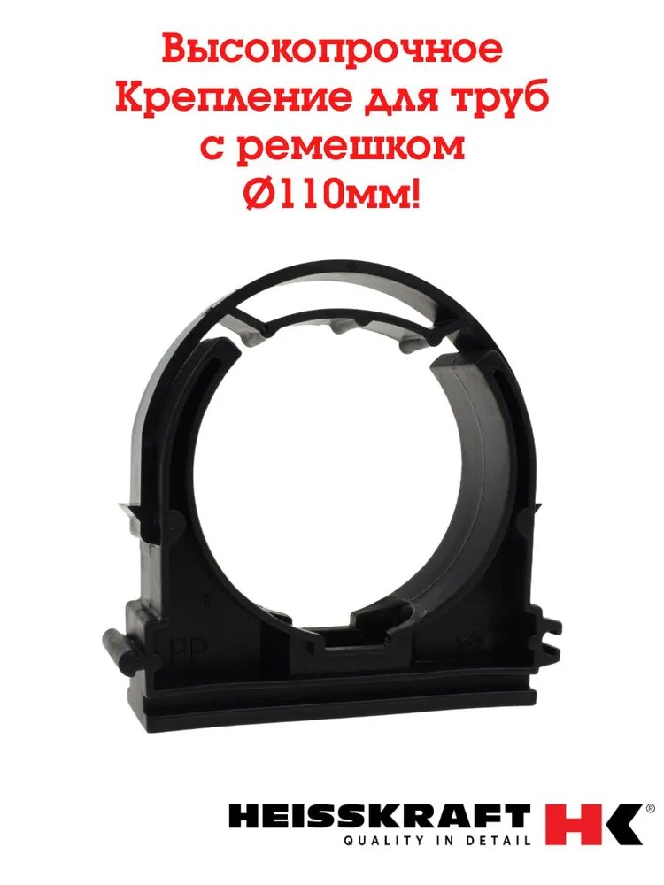 Крепление для труб с ремешком 110 мм универсальное Heisskraft  с защитой от ультрафиолета (UV) BlackPipe ( 2 шт.)