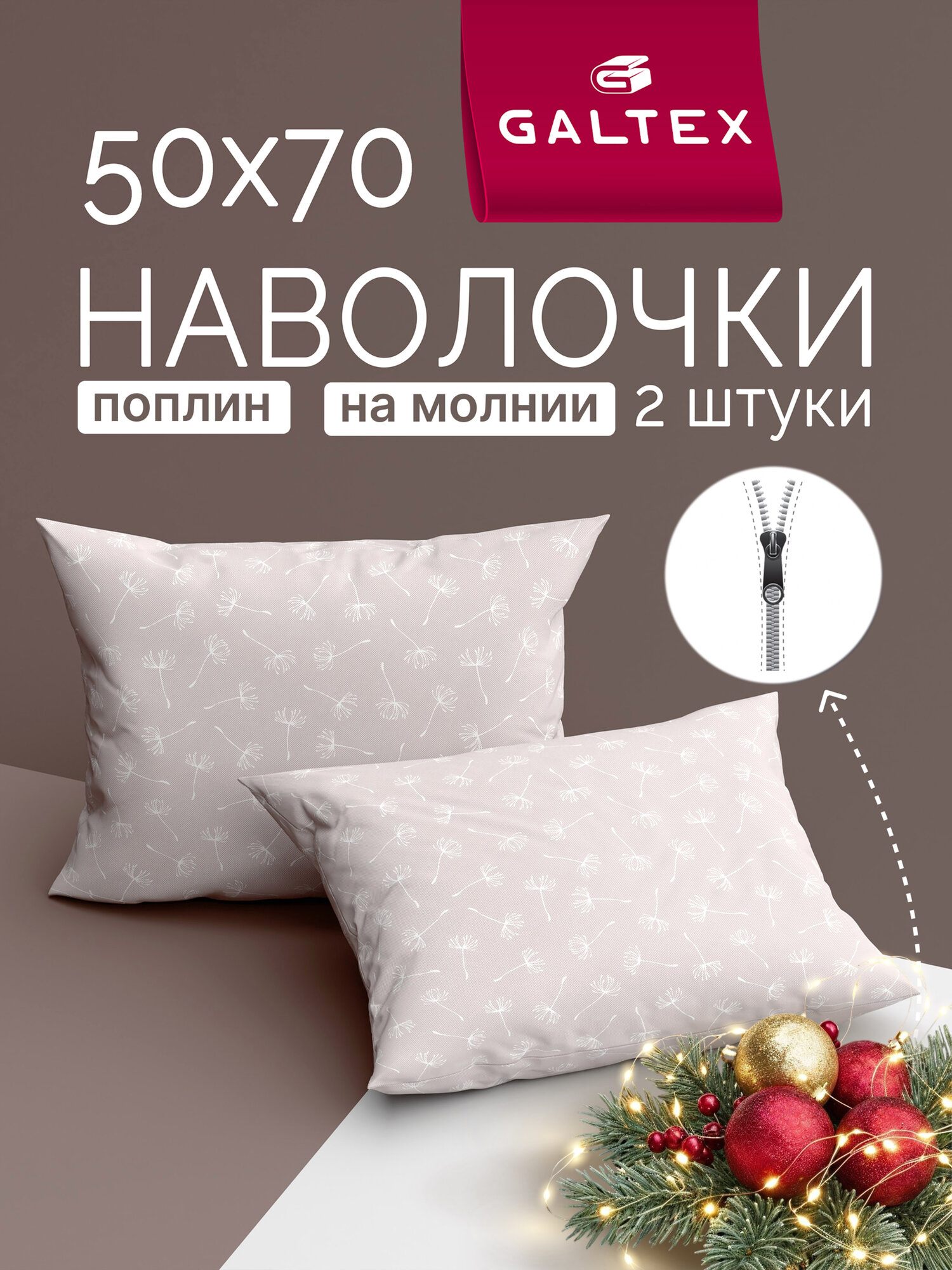 Наволочки 50х70 на молнии - 2 шт. Хлопок Поплин GALTEX Дуновение серо-бежевый