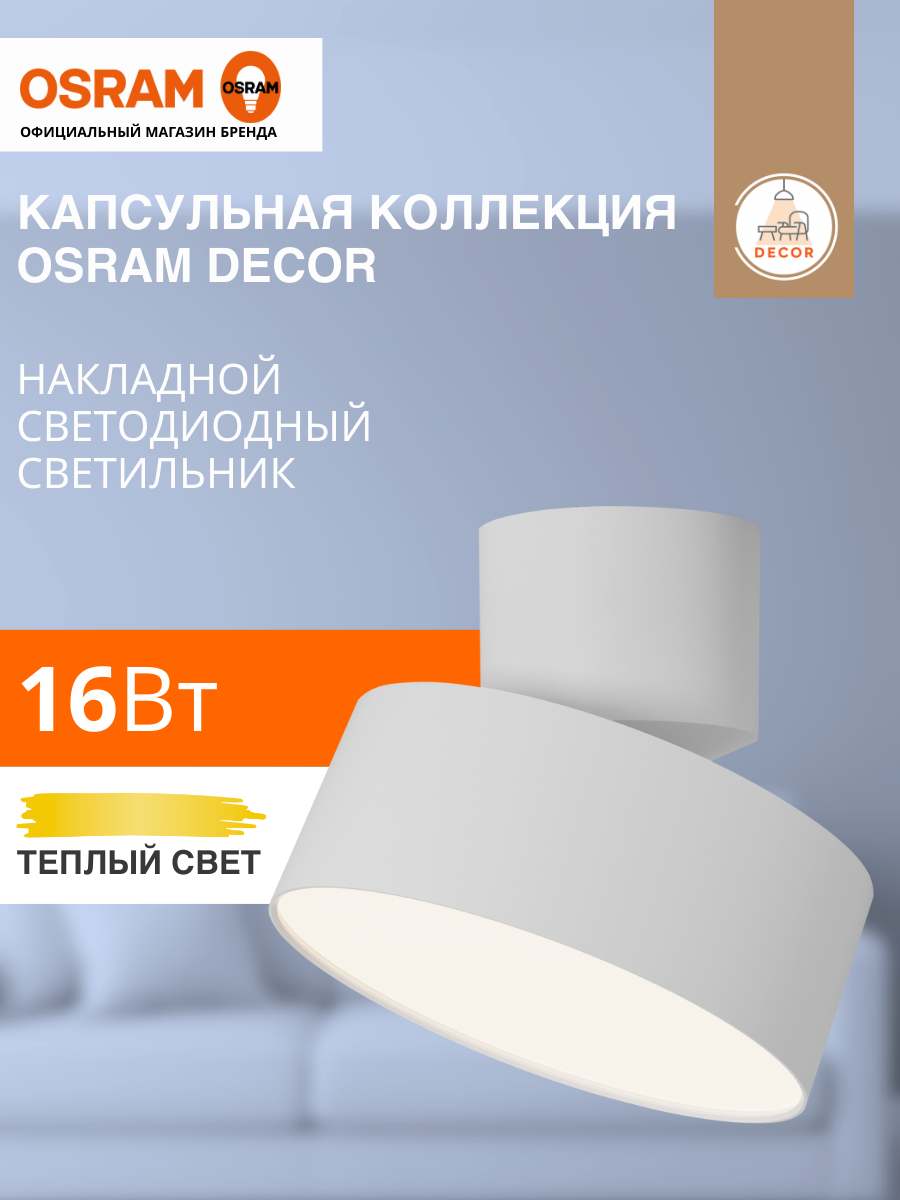 Светильник потолочный накладной 16Вт спот 3000К теплый белый свет OSRAM белый