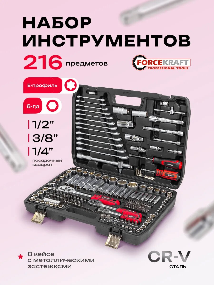 Набор инструментов для автомобиля 216 предметов