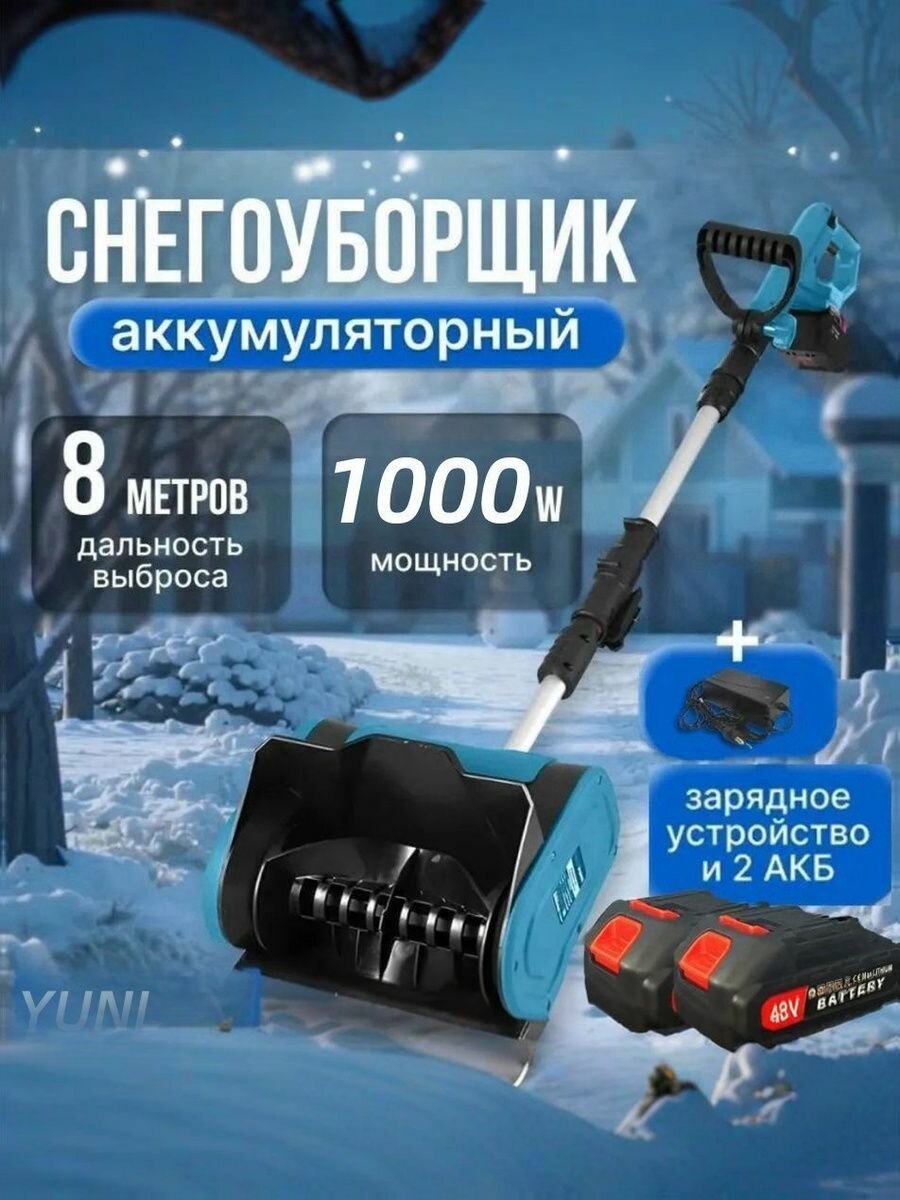 Снегоуборщик YUNL электрический 1000л. с ширина захвата 30см голубой
