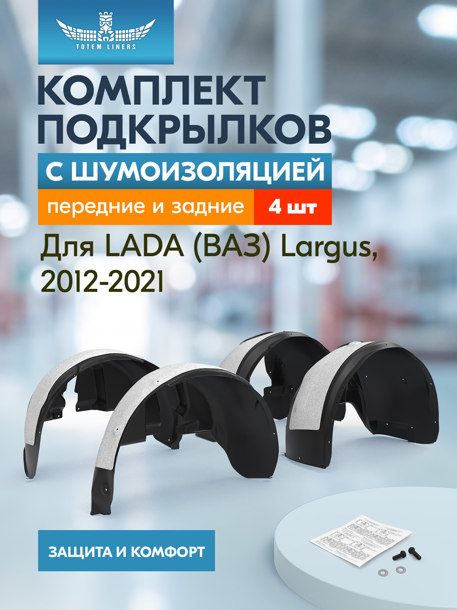 Подкрылки с шумоизоляцией для LADA Largus 2012- комплект 4 шт. / Лада Ларгус
