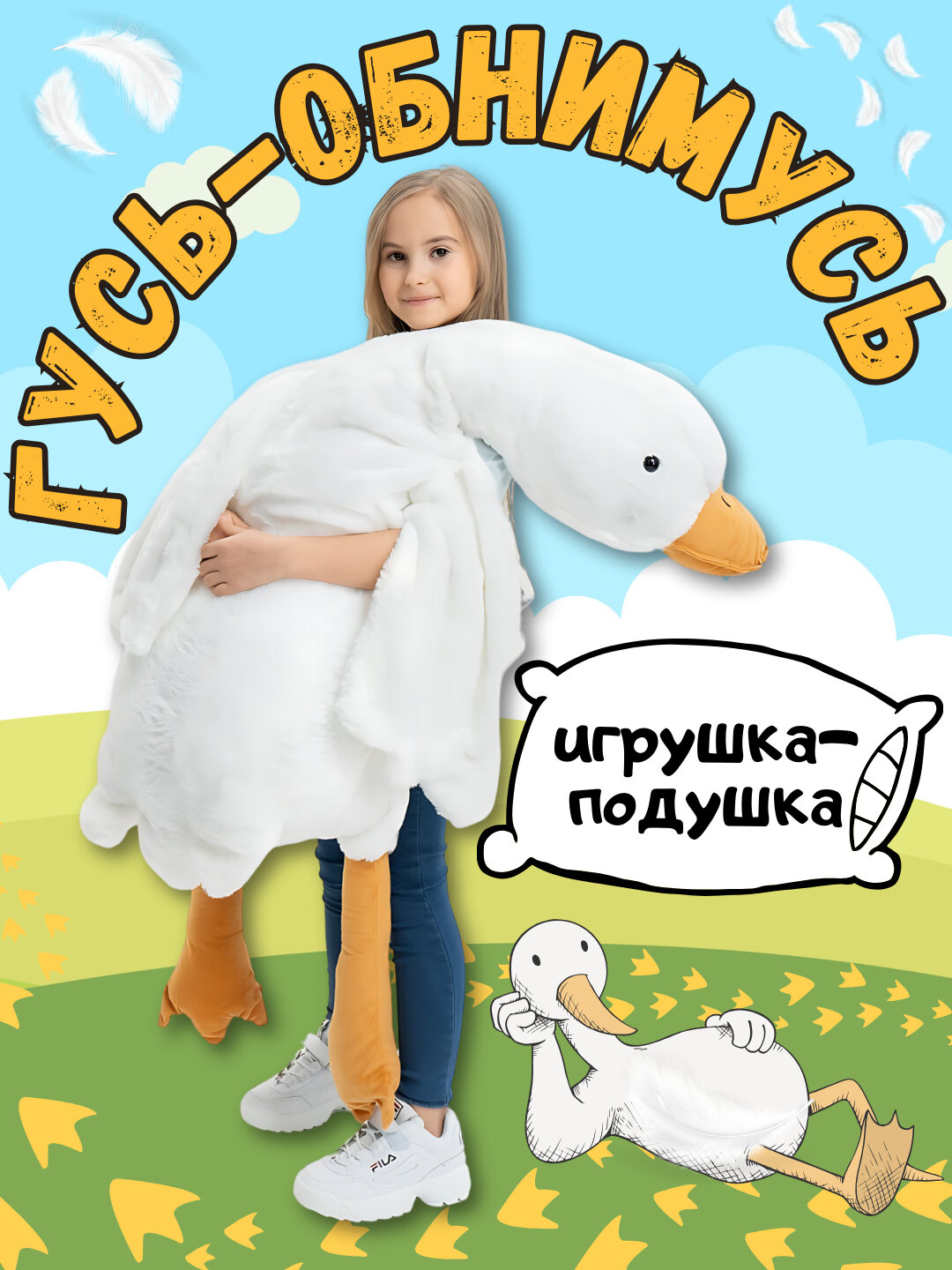 Гусь-обнимусь, мягкая игрушка, игрушка-подушка, антистресс, 50 см