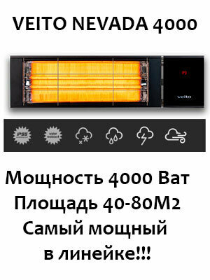 Инфракрасный обогреватель промышленный VEITO NEVADA 4000