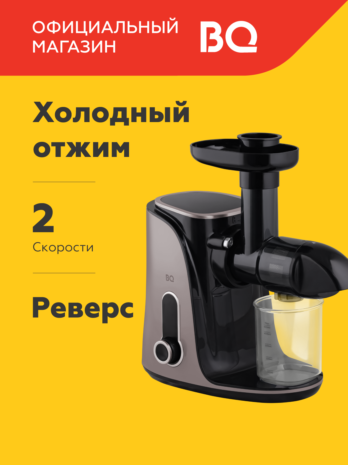 Соковыжималка шнековая BQ J2001 / Холодный отжим / 2 скорости / Реверс