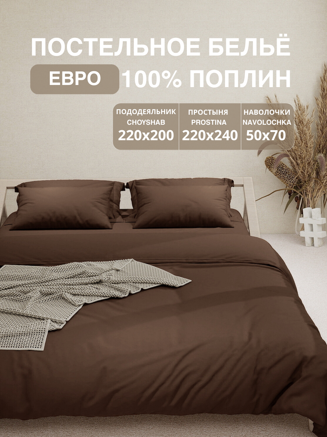 Комплект постельного белья "Поплин" 100%, хлопок, евро