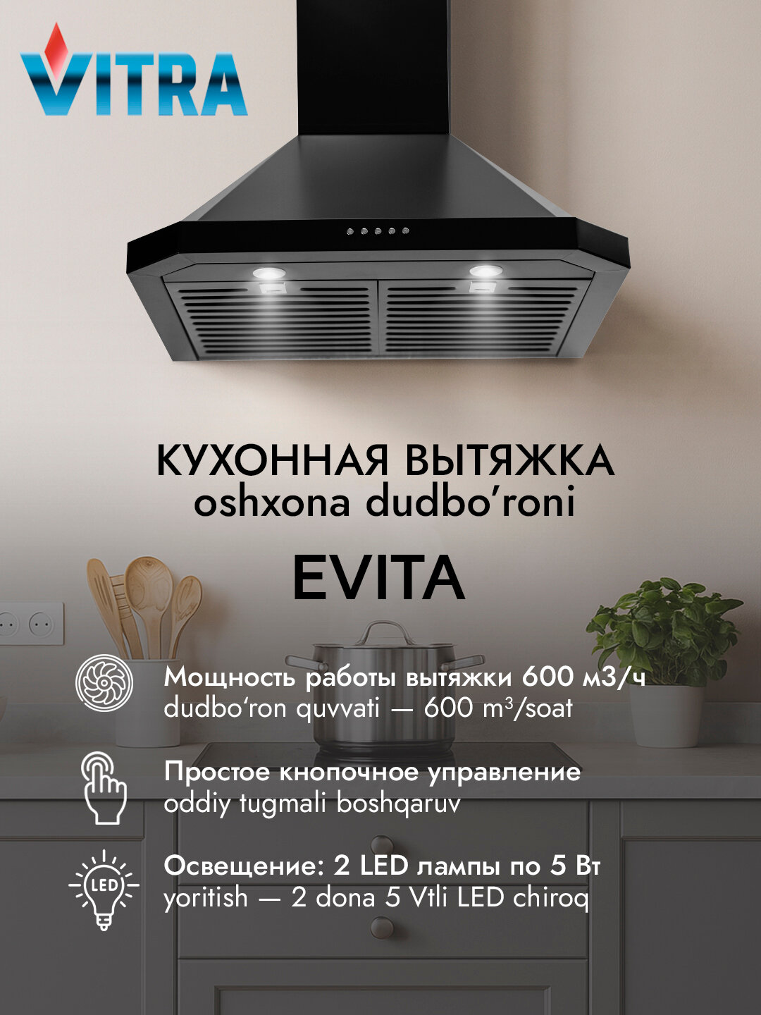 Вытяжка кухонная купольная Vitra Evita - 60 см, 610 м³/ч, LED 2×5 Вт, 3 скорости, кнопочное управление
