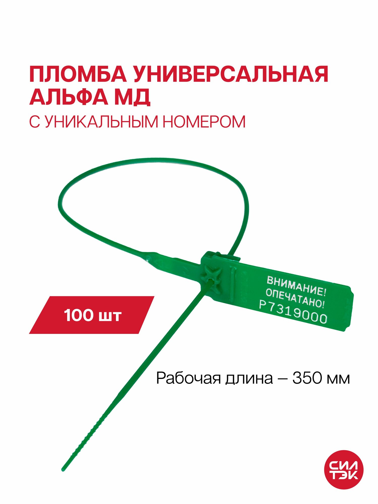 Пломба пластиковая альфа-мд зеленая длина 350 мм 100 шт.