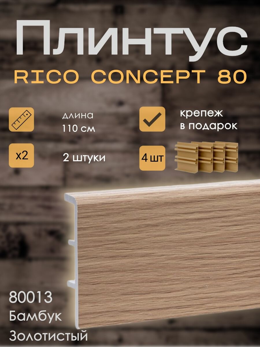 Высокий плинтус Rico Concept 80мм Бамбук золотистый (80013) 2 шт. по 11 м. + крепёж