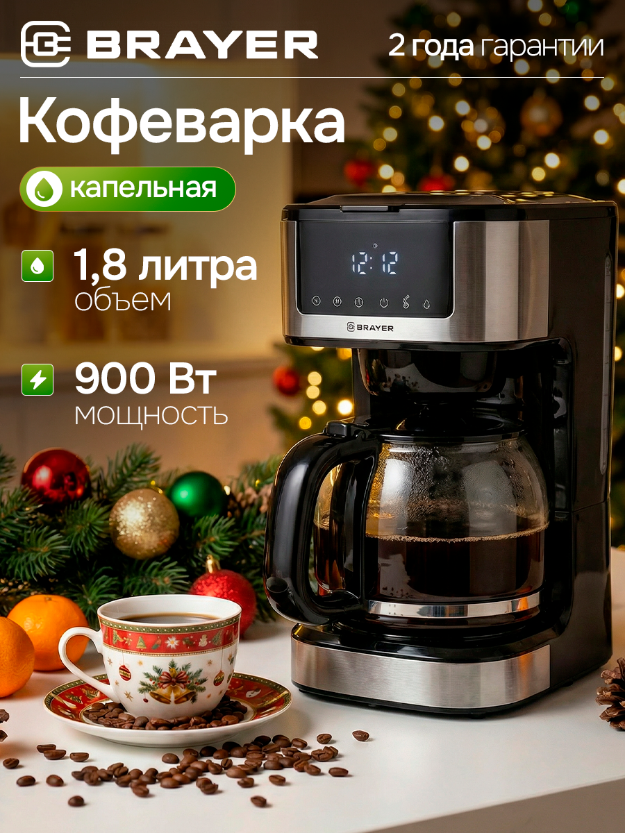 Кофеварка капельная BRAYER BR1124  900Вт  1 8л  LED дисплей  таймер  противокапельная система  черная  серебристая