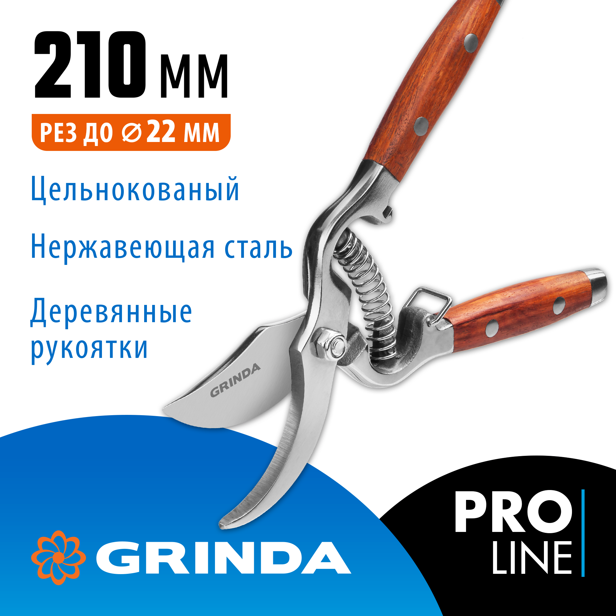 GRINDA P-15, 210 мм, нержавеющая сталь, с деревянными рукоятками, цельнокованый плоскостной секатор, 423415
