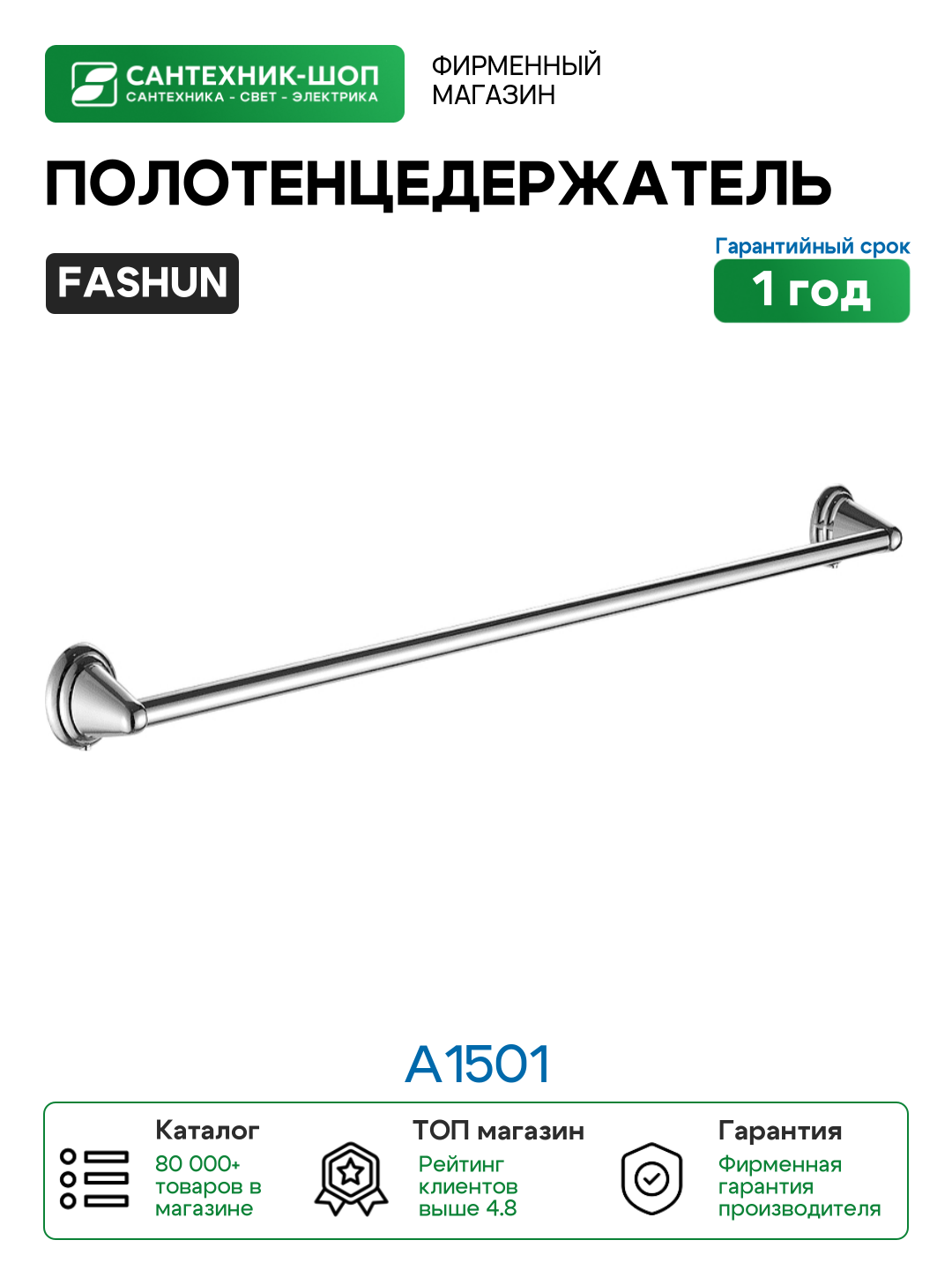 Полотенцедержатель Fashun A1501 цвет Хром