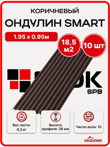 Изображение товара Ондулин SMART 1.95х0.95м коричневый - 10 листов/связка 18 м2