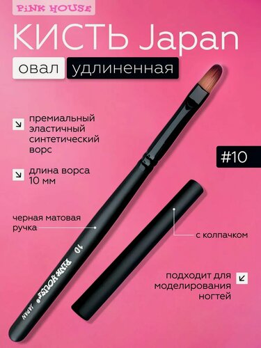 Изображение товара PiNK HOUSE Кисть для маникюра и дизайна ногтей Japan овал 10