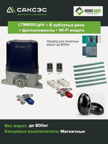 Изображение товара Комплект автоматики HomeGate LTM 800 LIGHT + Wi-Fi модуль + 6 зубчатых реек + фотоэлементы