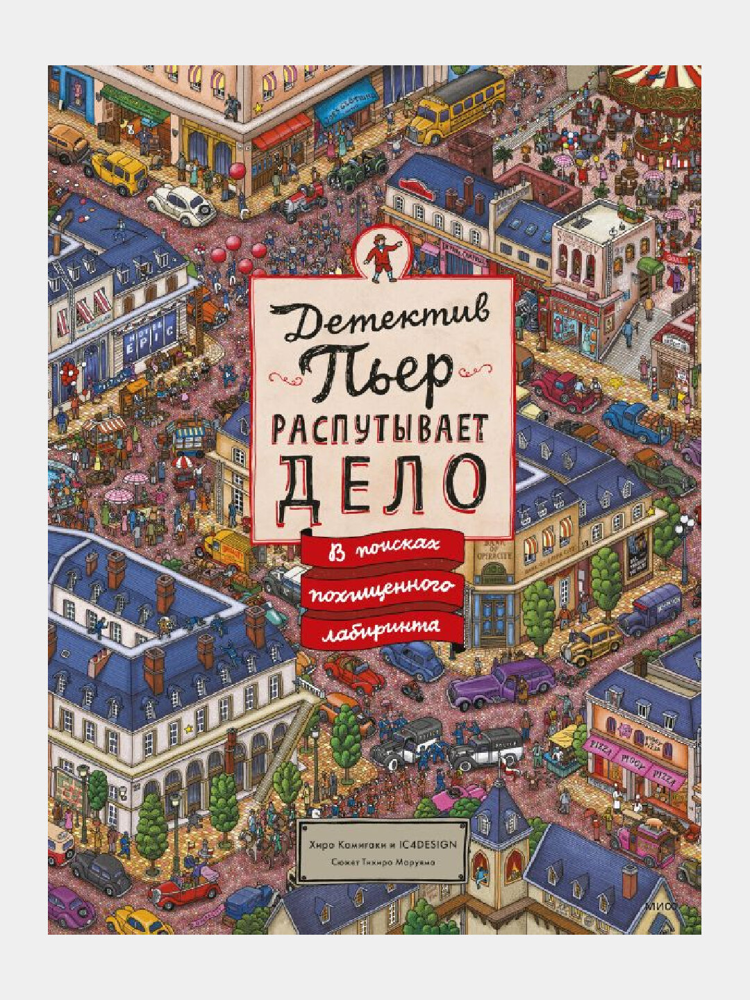 Детектив Пьер распутывает дело, В поисках похищенного лабиринта