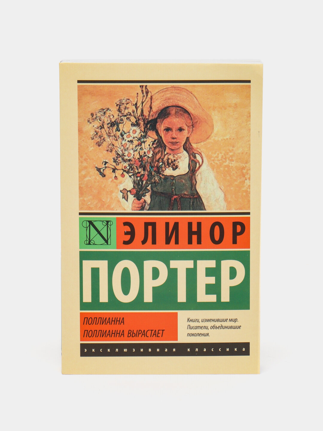 Поллианна, Поллианна вырастает, Портер Элинор