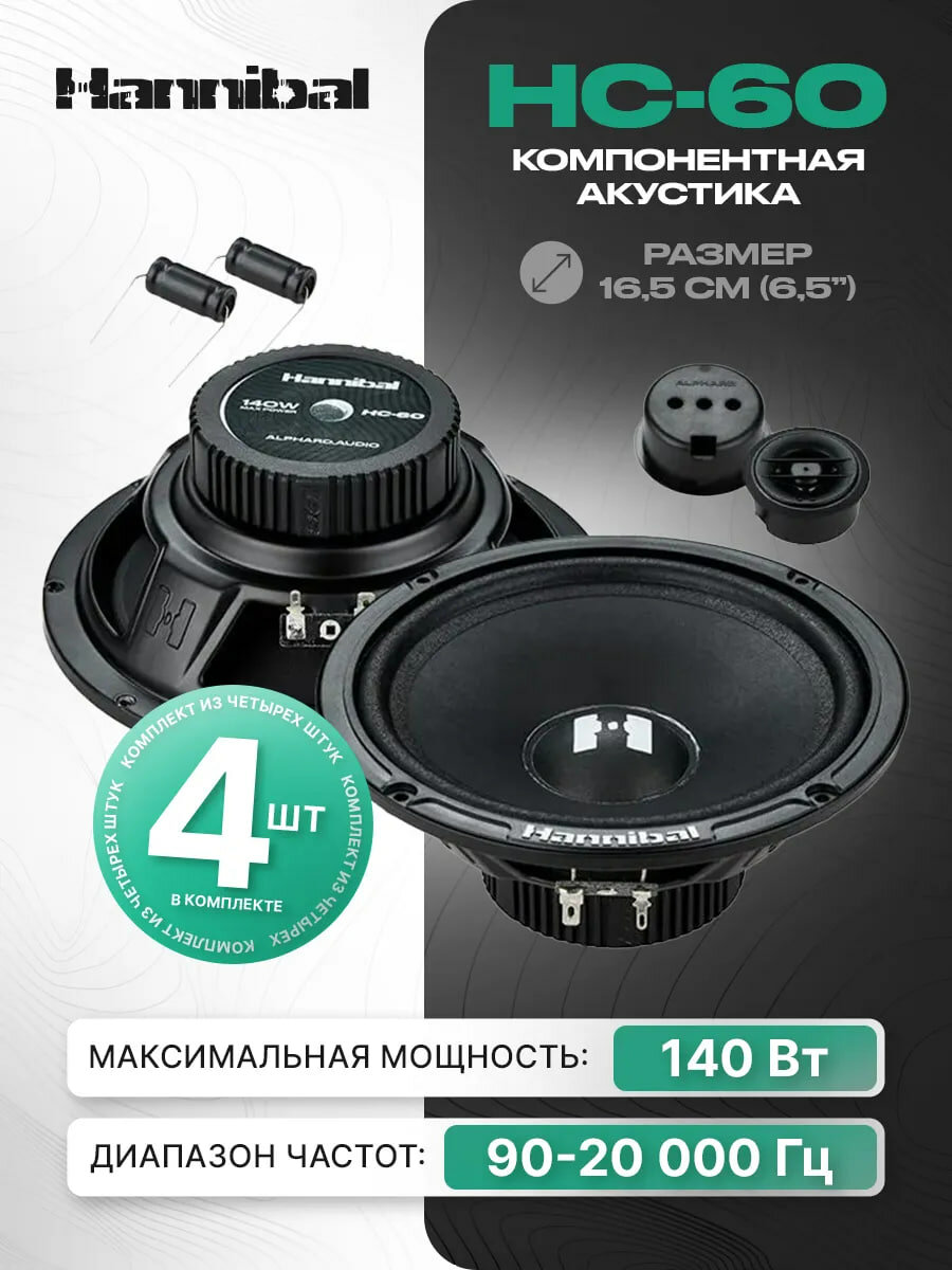 Колонки автомобильные Deaf Bonce Hannibal HC-60 динамики Alphard 16.5 см (6,5 дюймов)