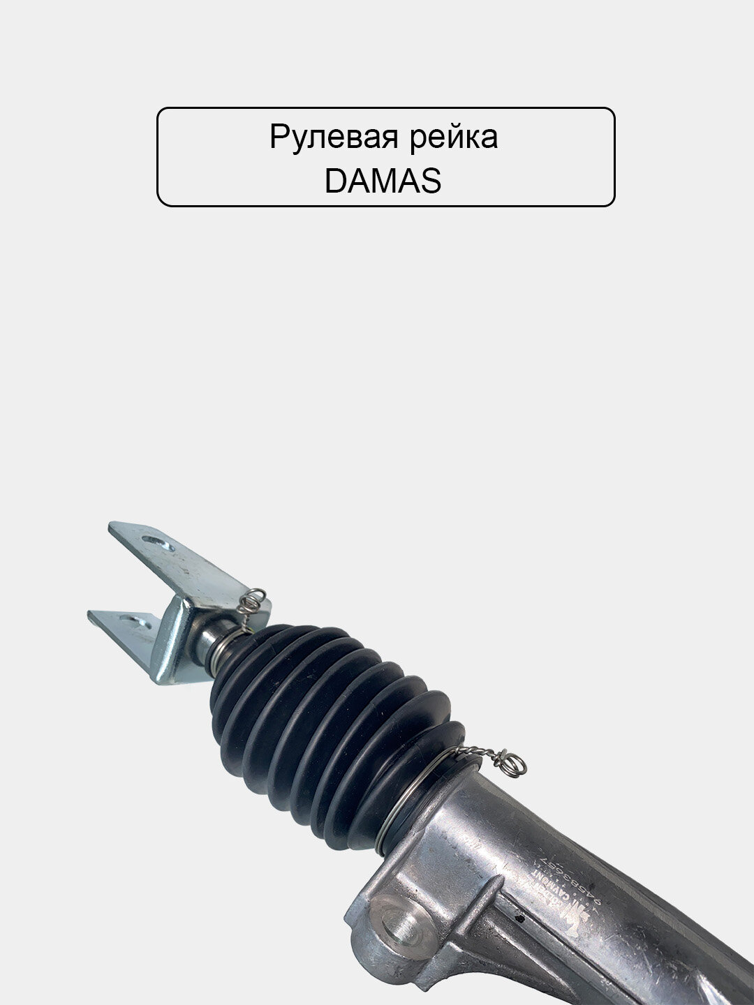 Рулевой колонка для Дамас очень мощный и качественный — фото 1