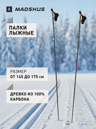 Изображение товара Палки для беговых лыж Madshus Nordseter Carbon