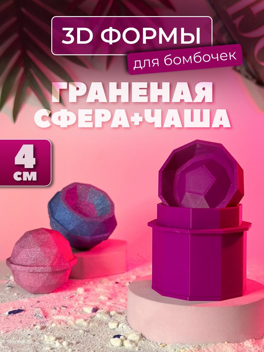 Набор 3D форм для бомбочек Граненая сфера+чаша 4 см