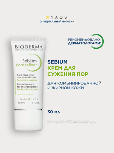 Изображение товара BIODERMA Sebium Крем-концентрат для сужения пор и выравнивания рельефа кожи лица, 30 мл