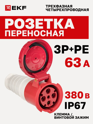 Изображение товара Розетка силовая переносная 63А 380В EKF 3Р+РЕ однофазная IP67 234