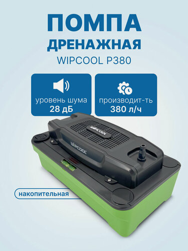 Изображение товара Дренажная помпа WIPCOOL P380 накопительная, 380 л/ч, 28 Дб, емкость 1.8л