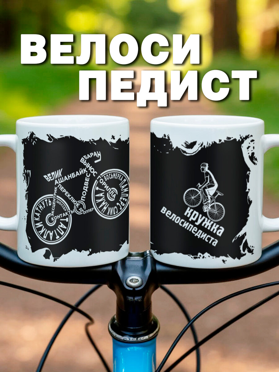 Кружка в подарок на 23 февраля и 8 марта Велосипедисту, мужчине, парню, 330 мл, керамика, 1 шт.
