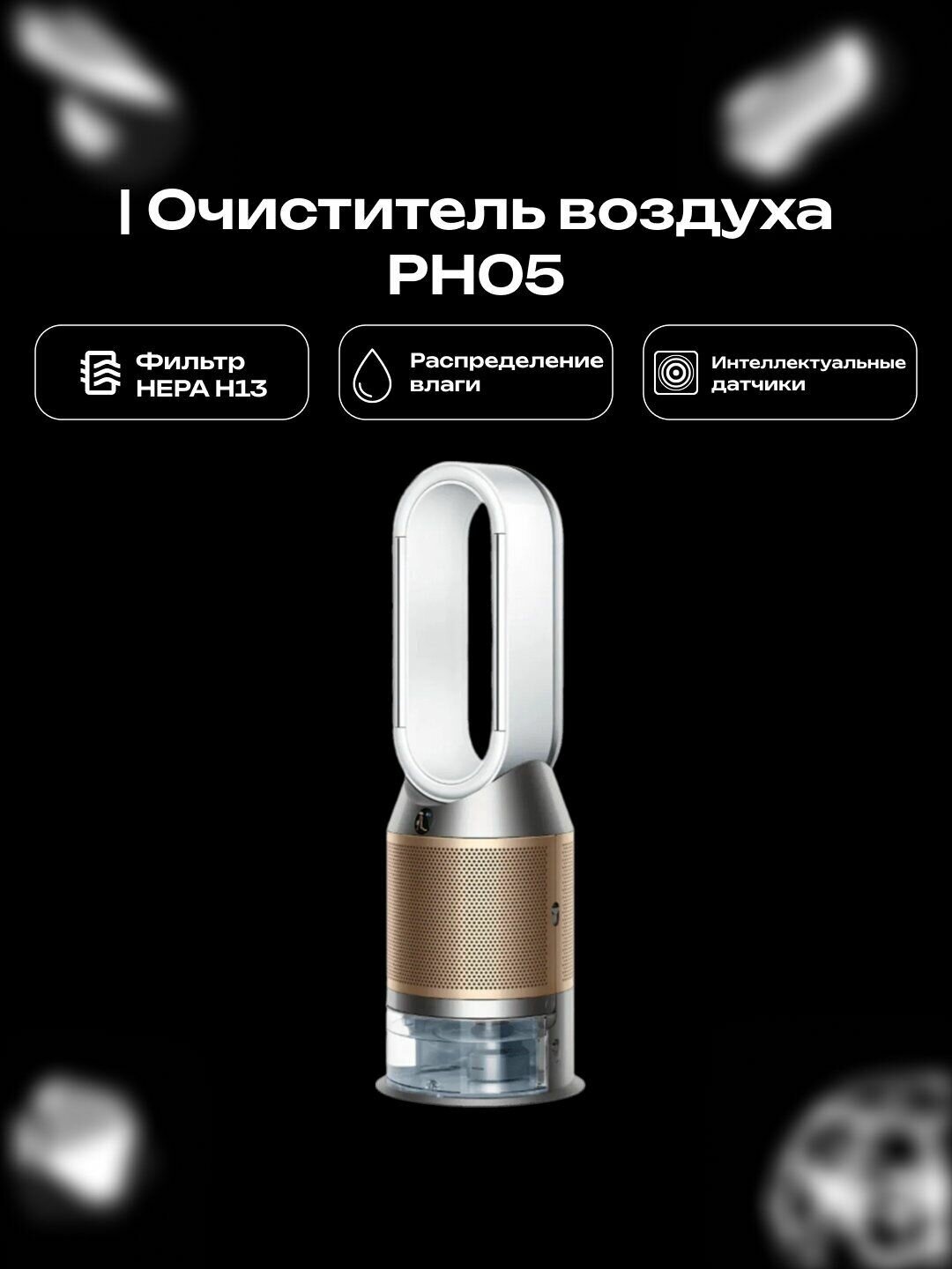 Очиститель и увлажнитель воздуха Dyson PH05 Humidify+Cool PH2 de-NOx PH05