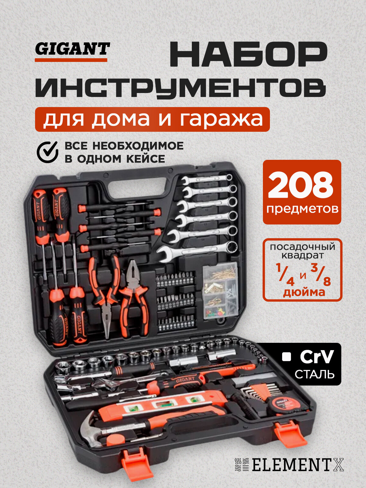 Набор инструментов для автомобиля и дома Gigant 208 предметов в кейсе GNJ-208