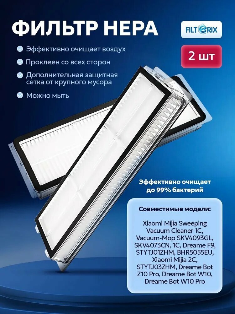 Комплект фильтров для робота пылесоса Xiaomi Mijia 1C 2C Mi Robot Vacuum Mop (STYTJ01ZHM) Omni 1S Mop 2 Ultra X10 S10 Plus Dreame F9 L10s Ultra / Prime Z10 Pro D10 Plus X10 Pro W10 - 2 шт