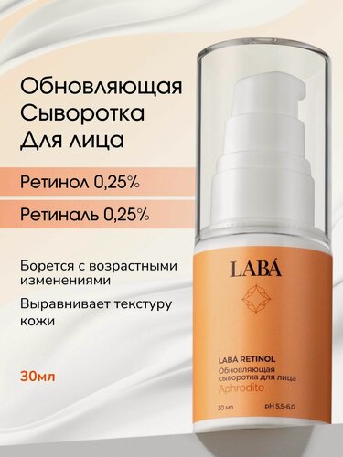 Изображение товара Обновляющая сыворотка для лица LABÁ Retinol, 30мл