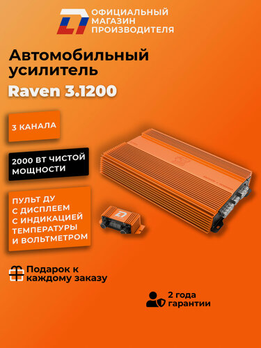 Изображение товара Усилитель автомобильный DL Audio Raven 3.1200 оранжевый, 3 канала