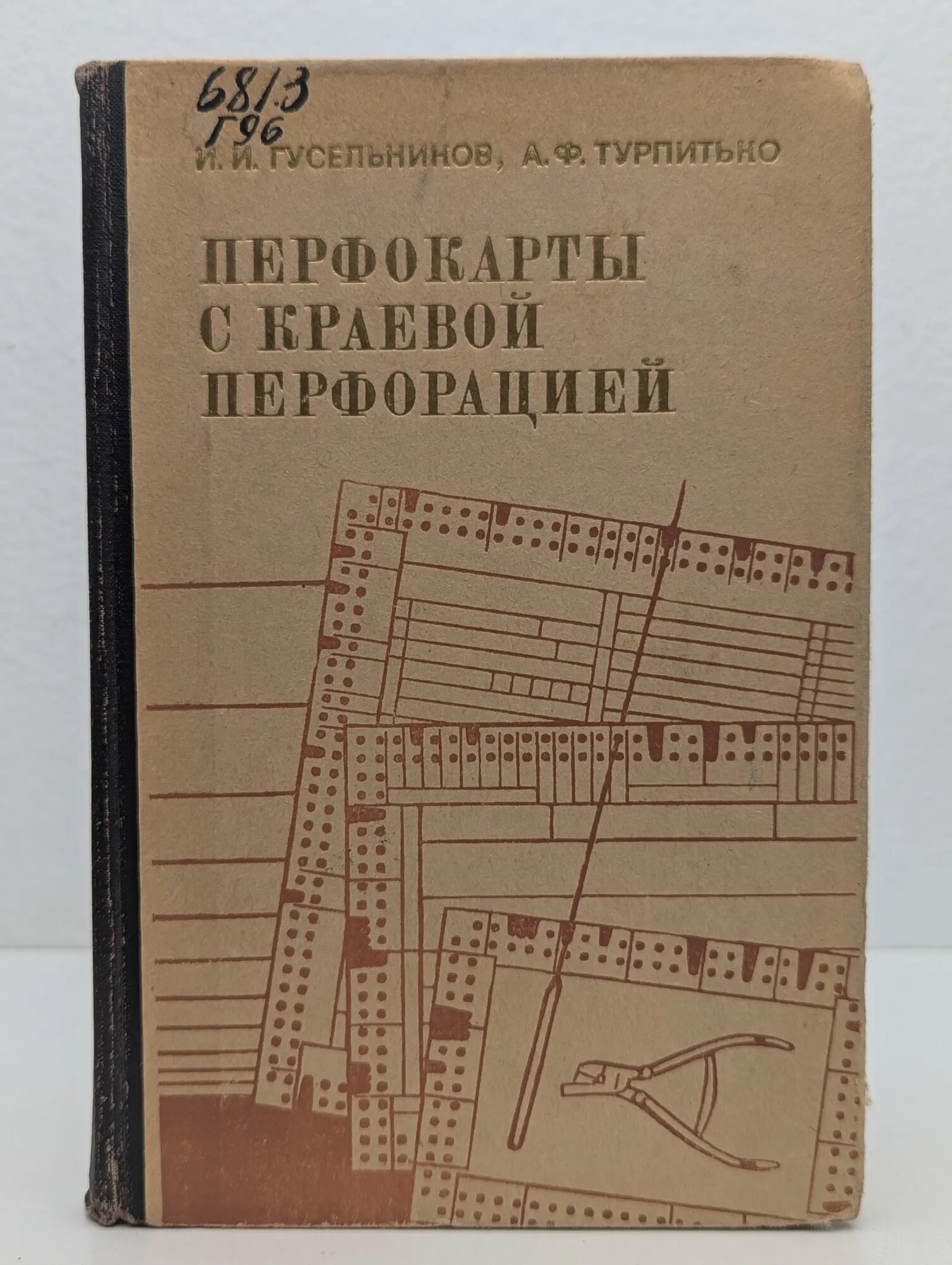 Перфокарты с краевой перфорацией Турпитько Александр Федорович, Гусельников Илья Ильич 1974