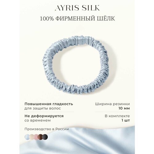 фото Шелковая резинка для волос ayris silk, элитный 100% натуральный шелк, цвет серебристо-голубой (узкая, 1 шт)