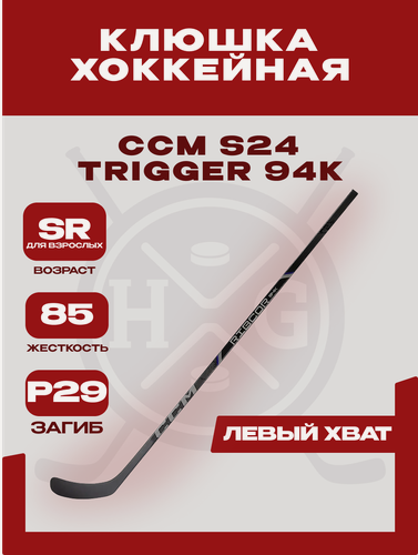 Изображение товара Клюшка хоккейная CCM "S24 Trigger 94K" SR, взрослая (85, Левый, P29)