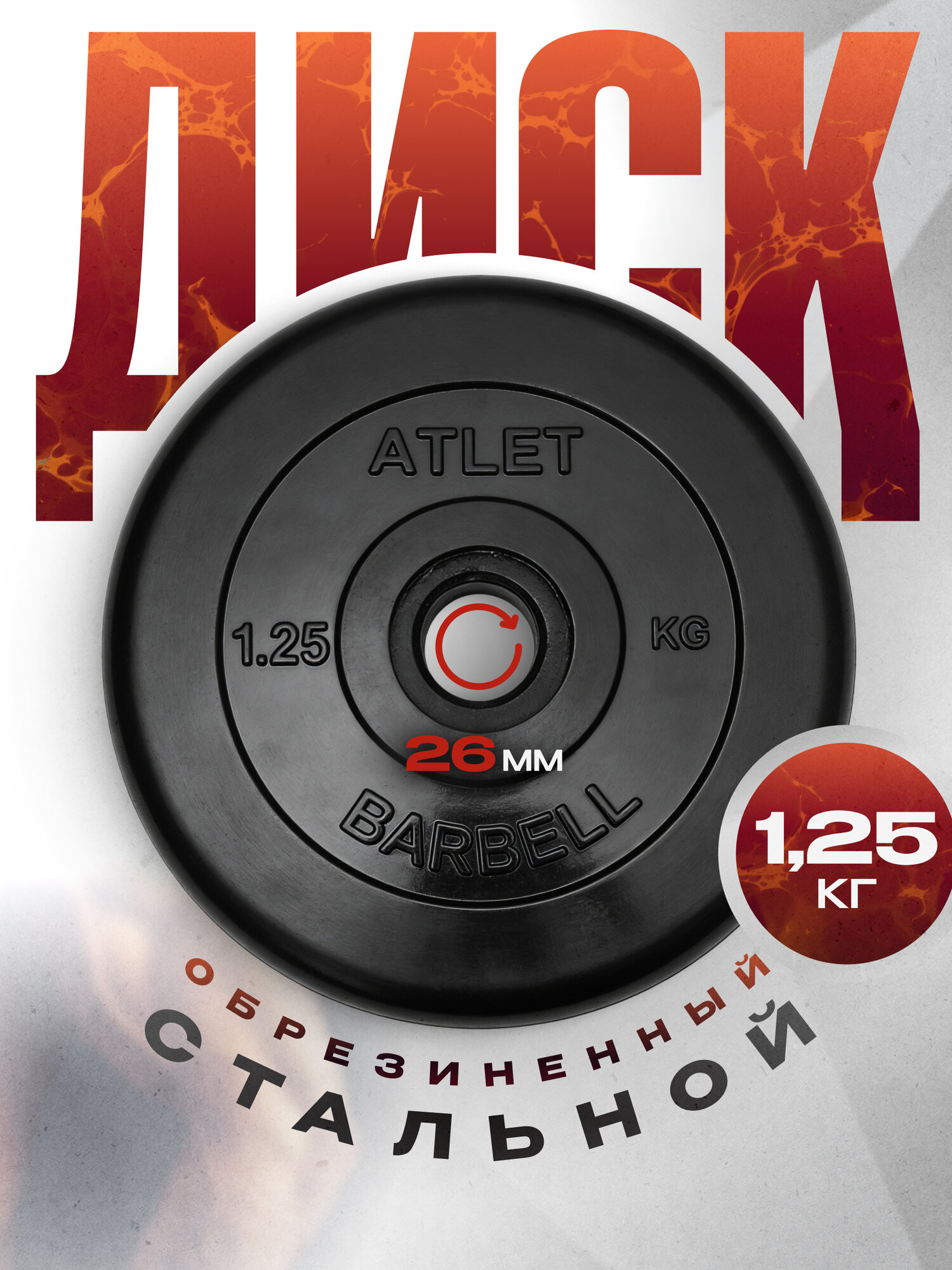 Блины для штанги и гантелей MB Barbell ATLET 1,25 кг 26 мм, обрезиненный черный