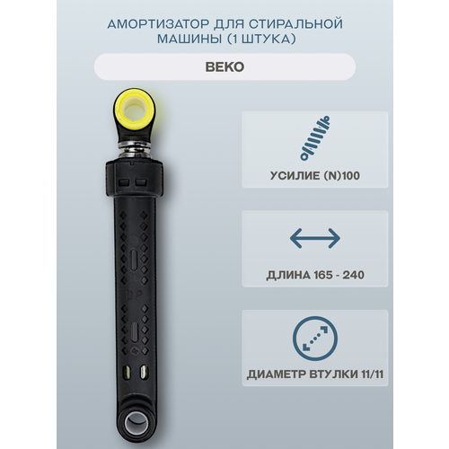 фото Амортизатор для стиральной машины lg (1 штука) 165-240мм 100n hansa