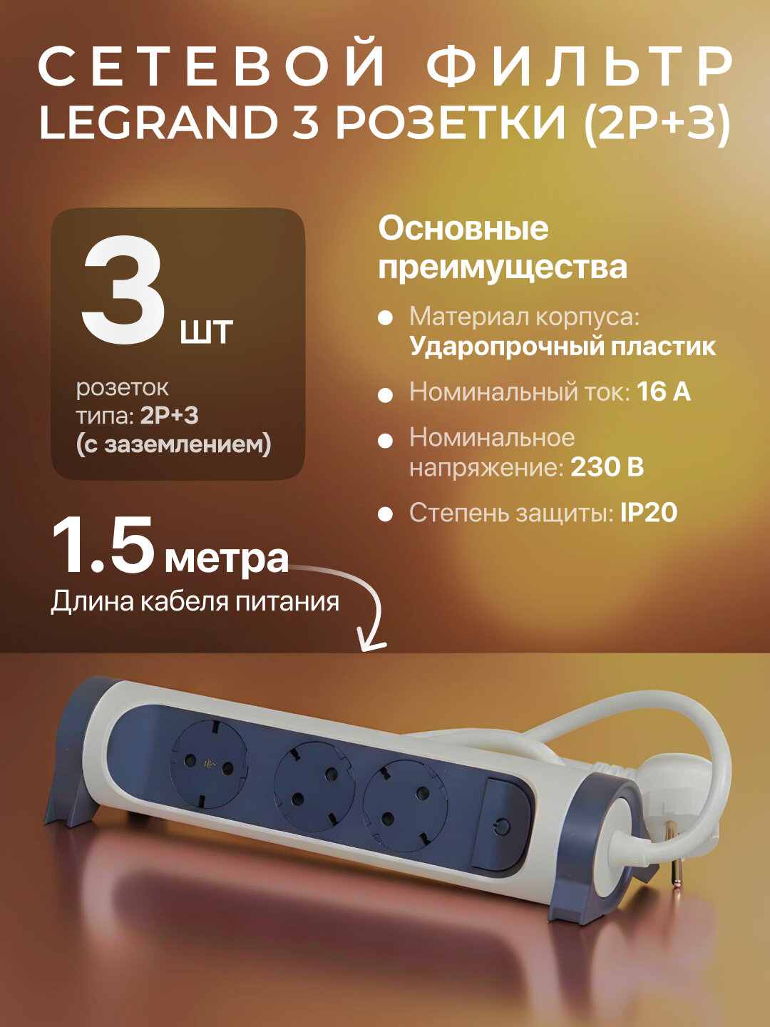Блок питания Legrand 3x2Р+3, кабель 1,5 м, 3 розетки, белый цвет — фото 1