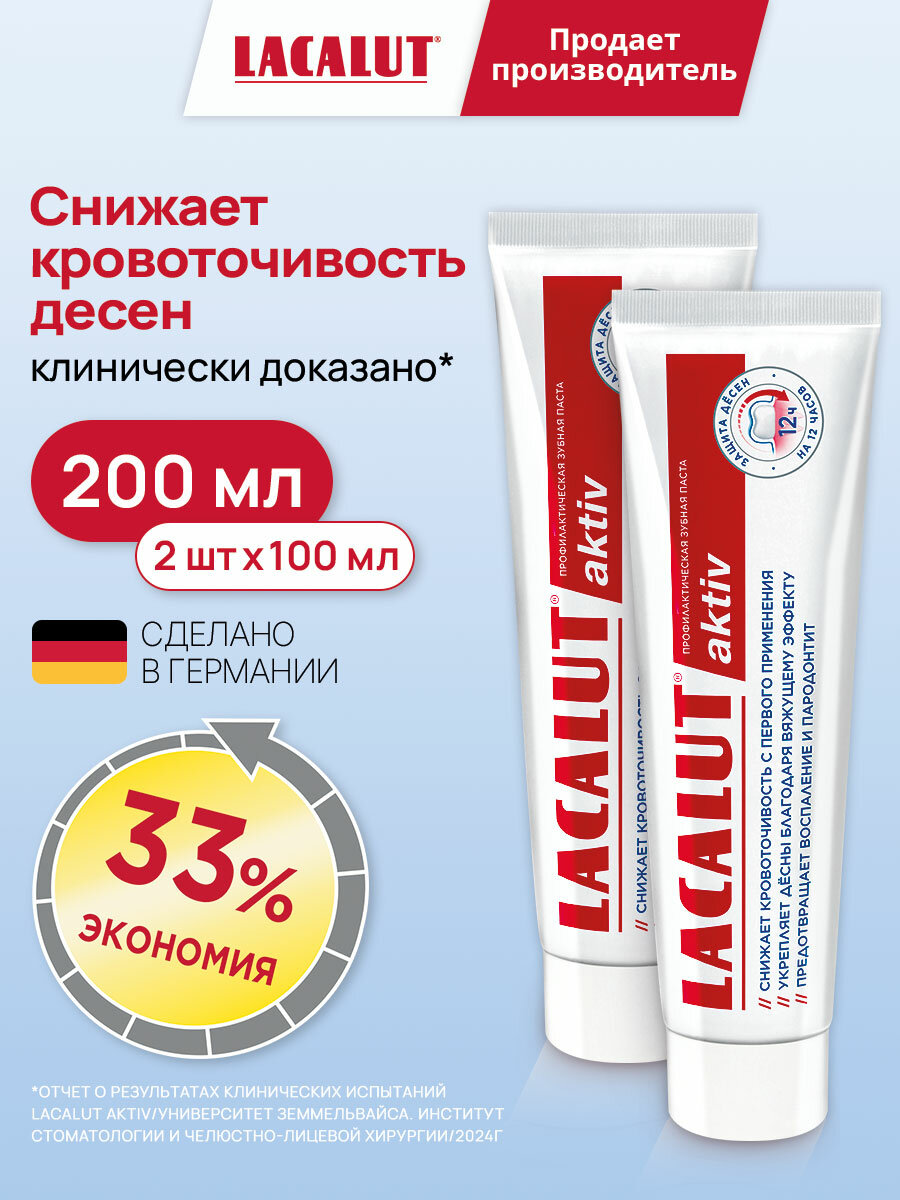 Зубная паста Lacalut Aktiv, противовоспалительный эффект, 100 мл, спайка из 2 штук