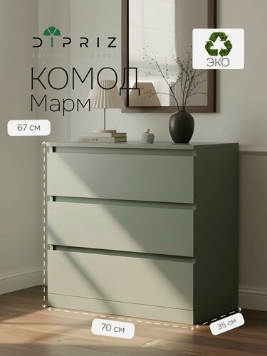 Изображение товара Комод 70х35х67, Марм, с 3 ящиками для одежды, вещей, игрушек, зеленый самшит, Dipriz