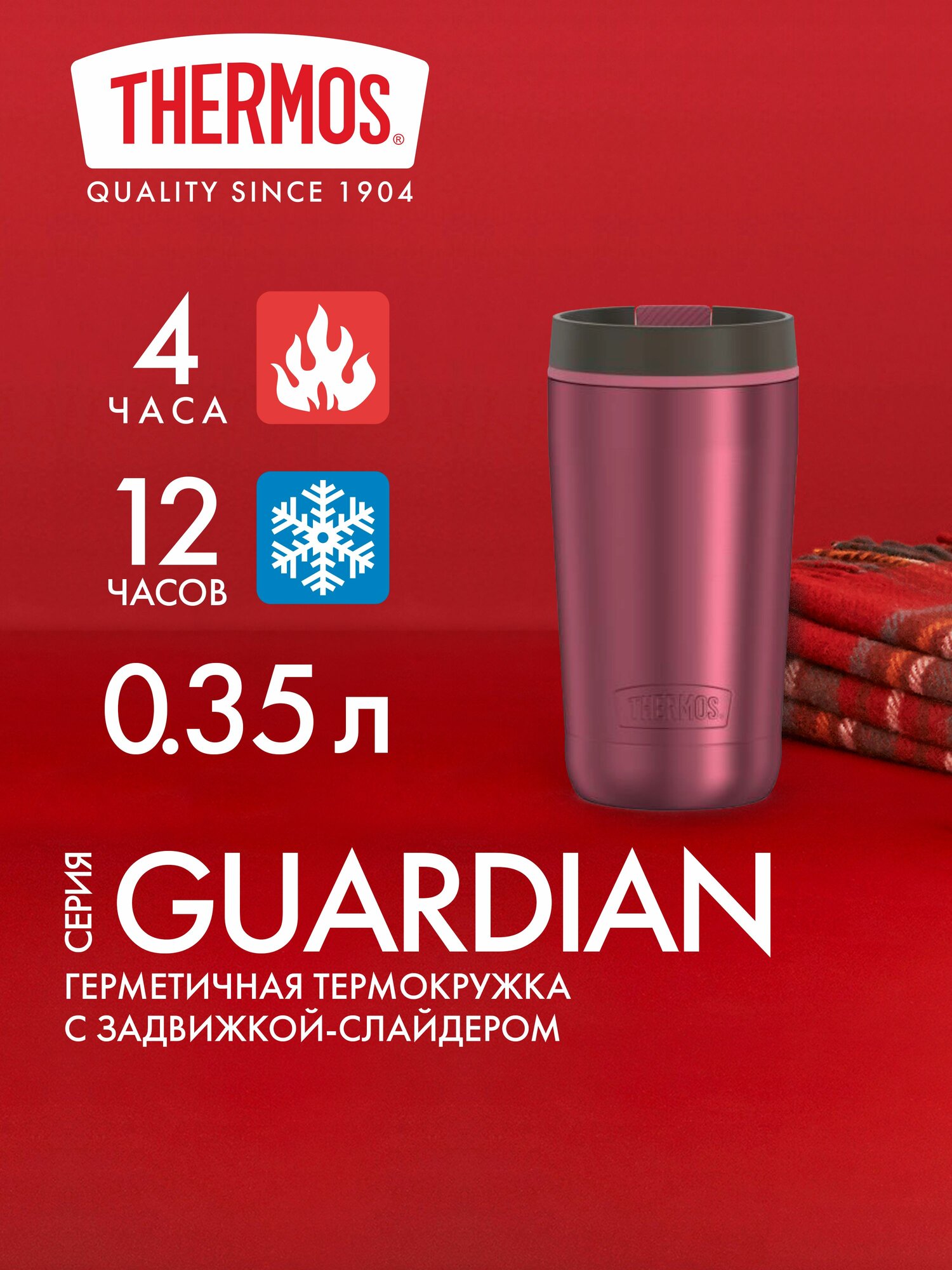 Термокружка-стакан для кофе чая 355 мл THERMOS GUARDIAN-1292 брусничная - нерж. сталь, тепло/холод 4/12 часов