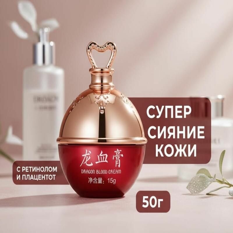 Антивозрастной крем для лица "Кровь дракона" с ретинолом ретиноловый крем