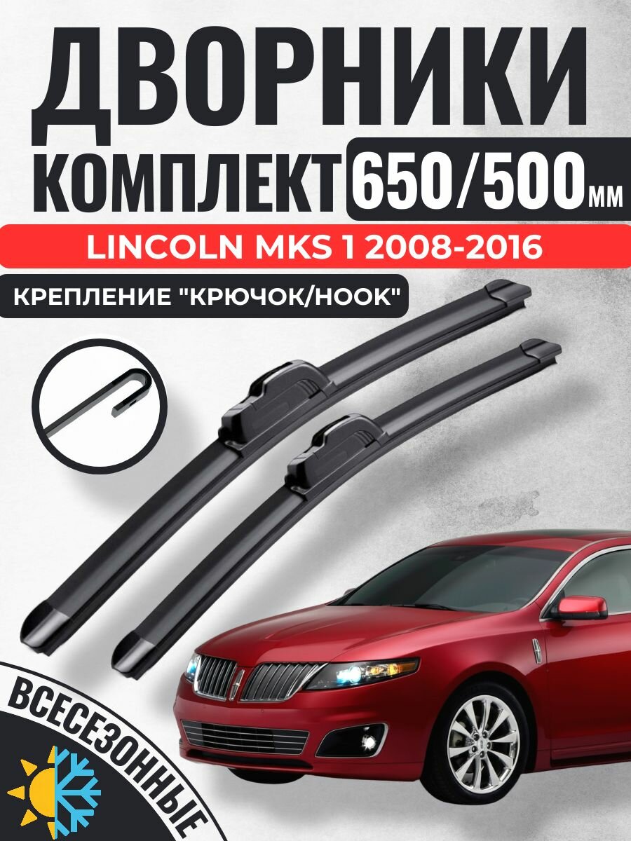 650 500 (26 20) Щетки стеклоочистителя Lincoln MKS 1 2008-2016 / Дворники бескаркасные Линкольн мкс