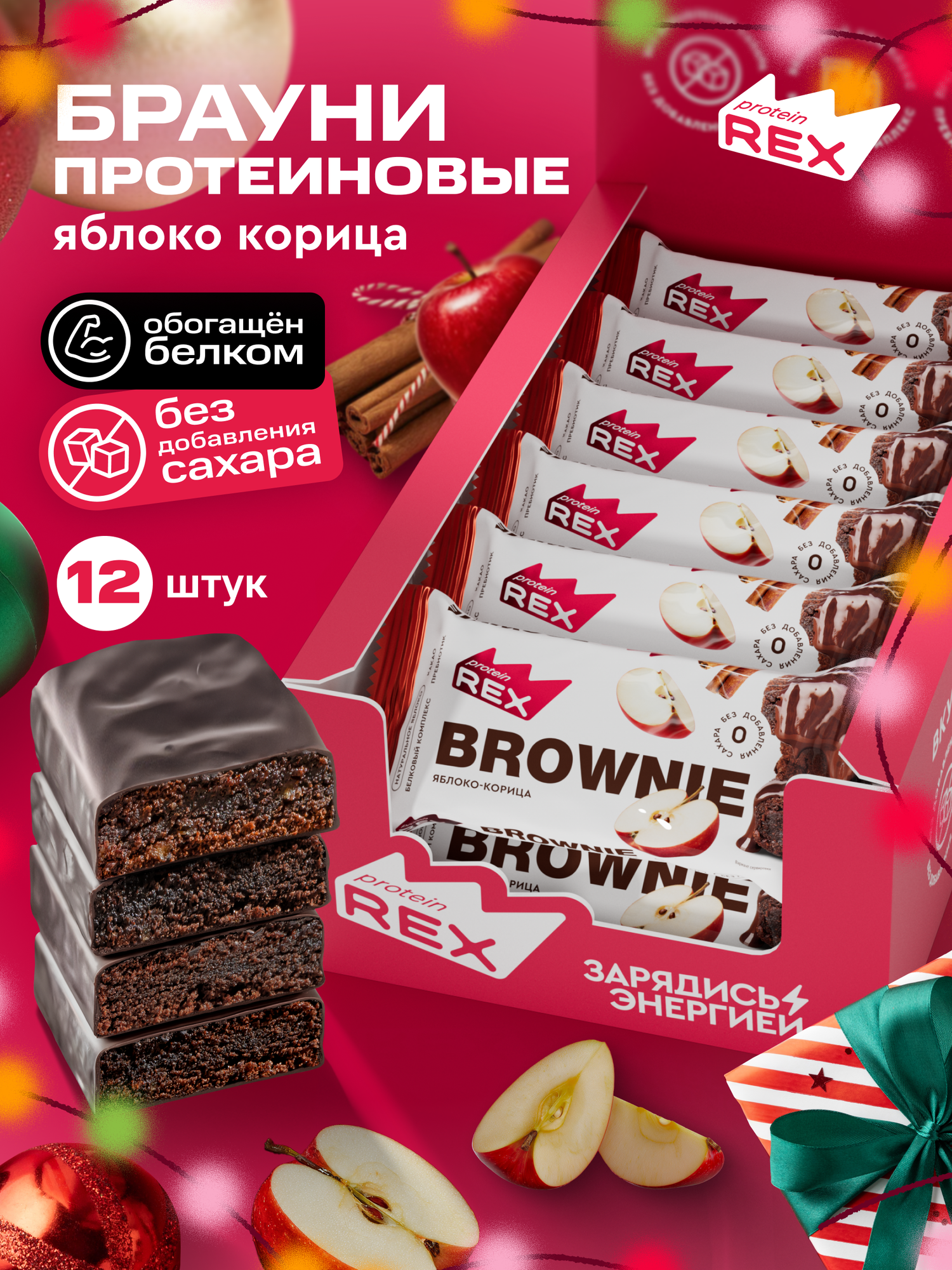Протеиновое печенье без сахара Брауни ProteinRex Яблоко-корица 12 шт х 50 г, спортивное питание