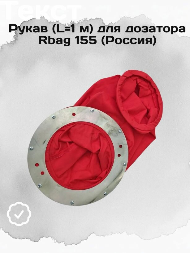 Рукав (L 1 м) для дозатора Rbag 155 (Россия)